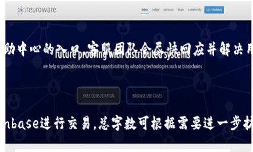 如何在Coinbase上进行交易：全面指南/  
Coinbase交易,加密货币,区块链,数字货币投资/guanjianci  

## 内容大纲

1. **Coinbase平台简介**
   - Coinbase的历史与背景
   - Coinbase的功能与特点
   - Coinbase在全球的影响

2. **注册与账户设置**
   - 如何创建Coinbase账户
   - 账户验证与安全设置
   - 选择适合的支付方式

3. **基础交易操作**
   - 购买加密货币的步骤
   - 卖出加密货币的流程
   - 如何查看交易记录

4. **高级交易功能**
   - 如何使用Coinbase Pro进行交易
   - 市场订单与限价订单的区别
   - 交易图表分析与指标应用

5. **风险管理与投资策略**
   - 如何评估加密货币投资风险
   - 定期投资与一次性投资的优缺点
   - 使用止损订单保护投资

6. **常见问题与解决方案**
   - 如何处理账户登录问题
   - 交易后发现错误怎么办？
   - 如何联系Coinbase客服

---

## 1. Coinbase平台简介

Coinbase的历史与背景
Coinbase成立于2012年，是一款用户友好的数字货币交易平台，旨在简化加密货币的购买、销售和存储流程。其创始人Brian Armstrong和Fred Ehrsam在创办Coinbase之前便对比特币和区块链技术产生了浓厚兴趣，他们希望通过Coinbase让更多人能够方便地参与到这个新兴的市场中。

Coinbase的功能与特点
Coinbase提供了一系列功能，包括简单快捷的买卖加密货币、提供数字货币钱包、收取闪电支付、以及提供投资建议等。用户可以通过Coinbase购买多种数字货币，如比特币、以太坊和莱特币等。此外，Coinbase还推出了专业交易平台Coinbase Pro，适合更加复杂的交易需求。

Coinbase在全球的影响
作为最大的加密货币交易平台之一，Coinbase在全球范围内吸引了数以千万的用户。它不仅仅是一种交易工具，更是推广加密货币知名度和应用的一种方式。许多国家已经将Coinbase视为一项合规的金融服务平台，促成了币圈的合法化和规范化。

## 2. 注册与账户设置

如何创建Coinbase账户
注册Coinbase账户的步骤非常简单，用户需要访问Coinbase官网，点击注册按钮，输入电子邮件地址和密码即可开始。注册后，用户需要点击邮箱内的确认链接来验证他们的电子邮件。

账户验证与安全设置
在创建账户后，用户需要进行身份验证。为了遵守KYC（了解你的客户）政策，用户需要上传身份文件和个人照片。为防止非法活动和保护用户资产，Coinbase会严格验证所有用户身份。

选择适合的支付方式
在账户设置中，用户可以选择不同的支付方式，包括银行账户、信用卡和借记卡等。不同的支付方式会影响交易的手续费和处理时间。用户可以根据自身需求选择合适的支付方式进行加密货币的购买和出售。

## 3. 基础交易操作

购买加密货币的步骤
用户在Coinbase上购买加密货币的步骤非常直观，首先需要登录账户，选择想要购买的加密货币，输入购买金额，选择支付方式并确认交易。系统会即时显示交易的费用和最终的购买金额。

卖出加密货币的流程
如果用户想要从Coinbase上出售其持有的加密货币，可以选择相应的加密货币，输入出售数量，确认出售方式和金额，最后完成交易。系统会自动计算交易手续费并显示最终的收益。

如何查看交易记录
Coinbase提供详细的交易历史记录，用户可以在账户中查看所有交易的日期、金额和状态。这不仅方便用户管理自己的投资，还为税务报告提供了必要的信息。

## 4. 高级交易功能

如何使用Coinbase Pro进行交易
Coinbase Pro是Coinbase为专业交易者提供的高级交易平台，用户可以使用更复杂的交易功能，如设置买卖挂单、访问实时市场数据、图表分析等。用户需要用Coinbase账户登录Coinbase Pro，体验更为丰富的交易体验。

市场订单与限价订单的区别
市场订单是以当前市场价格立即执行的订单，而限价订单则是用户设定价格，仅在市场价格达到设定价格时才被执行。了解这两种订单的使用场景，能够帮助投资者制定更优的交易策略。

交易图表分析与指标应用
Coinbase Pro提供了丰富的图表分析工具，用户可以使用技术指标（如移动平均线、相对强弱指数等）进行市场分析。这些工具能够帮助投资者更好地做出交易决策，提高盈利的机会。

## 5. 风险管理与投资策略

如何评估加密货币投资风险
加密货币市场以其高度波动著称，投资者需要意识到风险的存在。评估风险的方法包括考察市场趋势、企业背景、技术层面等多个因素，从而制定出适合的投资策略。

定期投资与一次性投资的优缺点
定期投资（如定投）能够有效降低市场波动带来的风险，而一次性投资则能在市场低迷时获取更高的收益。投资者需要根据自身的风险承受能力选择适合的投资方式。

使用止损订单保护投资
止损订单是为了在市场价格达到指定水平时，自动卖出资产以限制损失。有效地使用止损订单，可以保护投资者的资金不受到过大损失。

## 6. 常见问题与解决方案

如何处理账户登录问题
用户在登录Coinbase账户时可能会遇到密码错误、账户被锁定等问题。首先应尝试重置密码，若依然出现问题，建议联系Coinbase客服，提供相关的信息以便获得帮助。

交易后发现错误怎么办？
如果用户在交易后发现错误，如输入金额错误，通过帮助中心可以查看相关的补救措施。Coinbase通常会在一定条件下允许用户撤销交易，具体情况需与客服确认。

如何联系Coinbase客服
如果用户在使用Coinbase时遇到问题，可以通过Coinbase的官方网站找到客服联系方式，包括电子邮件、电话联系和在线帮助中心的入口。客服团队会尽快回应并解决用户的问题。

---

在完成上述内容后，我们可以根据相关问题进行更为深入的探索和讨论，形成一个完整的指导方案，帮助用户更好地利用Coinbase进行交易。总字数可根据需要进一步扩展，确保内容的细致与全面。