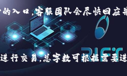 如何在Coinbase上进行交易：全面指南/  
Coinbase交易,加密货币,区块链,数字货币投资/guanjianci  

## 内容大纲

1. **Coinbase平台简介**
   - Coinbase的历史与背景
   - Coinbase的功能与特点
   - Coinbase在全球的影响

2. **注册与账户设置**
   - 如何创建Coinbase账户
   - 账户验证与安全设置
   - 选择适合的支付方式

3. **基础交易操作**
   - 购买加密货币的步骤
   - 卖出加密货币的流程
   - 如何查看交易记录

4. **高级交易功能**
   - 如何使用Coinbase Pro进行交易
   - 市场订单与限价订单的区别
   - 交易图表分析与指标应用

5. **风险管理与投资策略**
   - 如何评估加密货币投资风险
   - 定期投资与一次性投资的优缺点
   - 使用止损订单保护投资

6. **常见问题与解决方案**
   - 如何处理账户登录问题
   - 交易后发现错误怎么办？
   - 如何联系Coinbase客服

---

## 1. Coinbase平台简介

Coinbase的历史与背景
Coinbase成立于2012年，是一款用户友好的数字货币交易平台，旨在简化加密货币的购买、销售和存储流程。其创始人Brian Armstrong和Fred Ehrsam在创办Coinbase之前便对比特币和区块链技术产生了浓厚兴趣，他们希望通过Coinbase让更多人能够方便地参与到这个新兴的市场中。

Coinbase的功能与特点
Coinbase提供了一系列功能，包括简单快捷的买卖加密货币、提供数字货币钱包、收取闪电支付、以及提供投资建议等。用户可以通过Coinbase购买多种数字货币，如比特币、以太坊和莱特币等。此外，Coinbase还推出了专业交易平台Coinbase Pro，适合更加复杂的交易需求。

Coinbase在全球的影响
作为最大的加密货币交易平台之一，Coinbase在全球范围内吸引了数以千万的用户。它不仅仅是一种交易工具，更是推广加密货币知名度和应用的一种方式。许多国家已经将Coinbase视为一项合规的金融服务平台，促成了币圈的合法化和规范化。

## 2. 注册与账户设置

如何创建Coinbase账户
注册Coinbase账户的步骤非常简单，用户需要访问Coinbase官网，点击注册按钮，输入电子邮件地址和密码即可开始。注册后，用户需要点击邮箱内的确认链接来验证他们的电子邮件。

账户验证与安全设置
在创建账户后，用户需要进行身份验证。为了遵守KYC（了解你的客户）政策，用户需要上传身份文件和个人照片。为防止非法活动和保护用户资产，Coinbase会严格验证所有用户身份。

选择适合的支付方式
在账户设置中，用户可以选择不同的支付方式，包括银行账户、信用卡和借记卡等。不同的支付方式会影响交易的手续费和处理时间。用户可以根据自身需求选择合适的支付方式进行加密货币的购买和出售。

## 3. 基础交易操作

购买加密货币的步骤
用户在Coinbase上购买加密货币的步骤非常直观，首先需要登录账户，选择想要购买的加密货币，输入购买金额，选择支付方式并确认交易。系统会即时显示交易的费用和最终的购买金额。

卖出加密货币的流程
如果用户想要从Coinbase上出售其持有的加密货币，可以选择相应的加密货币，输入出售数量，确认出售方式和金额，最后完成交易。系统会自动计算交易手续费并显示最终的收益。

如何查看交易记录
Coinbase提供详细的交易历史记录，用户可以在账户中查看所有交易的日期、金额和状态。这不仅方便用户管理自己的投资，还为税务报告提供了必要的信息。

## 4. 高级交易功能

如何使用Coinbase Pro进行交易
Coinbase Pro是Coinbase为专业交易者提供的高级交易平台，用户可以使用更复杂的交易功能，如设置买卖挂单、访问实时市场数据、图表分析等。用户需要用Coinbase账户登录Coinbase Pro，体验更为丰富的交易体验。

市场订单与限价订单的区别
市场订单是以当前市场价格立即执行的订单，而限价订单则是用户设定价格，仅在市场价格达到设定价格时才被执行。了解这两种订单的使用场景，能够帮助投资者制定更优的交易策略。

交易图表分析与指标应用
Coinbase Pro提供了丰富的图表分析工具，用户可以使用技术指标（如移动平均线、相对强弱指数等）进行市场分析。这些工具能够帮助投资者更好地做出交易决策，提高盈利的机会。

## 5. 风险管理与投资策略

如何评估加密货币投资风险
加密货币市场以其高度波动著称，投资者需要意识到风险的存在。评估风险的方法包括考察市场趋势、企业背景、技术层面等多个因素，从而制定出适合的投资策略。

定期投资与一次性投资的优缺点
定期投资（如定投）能够有效降低市场波动带来的风险，而一次性投资则能在市场低迷时获取更高的收益。投资者需要根据自身的风险承受能力选择适合的投资方式。

使用止损订单保护投资
止损订单是为了在市场价格达到指定水平时，自动卖出资产以限制损失。有效地使用止损订单，可以保护投资者的资金不受到过大损失。

## 6. 常见问题与解决方案

如何处理账户登录问题
用户在登录Coinbase账户时可能会遇到密码错误、账户被锁定等问题。首先应尝试重置密码，若依然出现问题，建议联系Coinbase客服，提供相关的信息以便获得帮助。

交易后发现错误怎么办？
如果用户在交易后发现错误，如输入金额错误，通过帮助中心可以查看相关的补救措施。Coinbase通常会在一定条件下允许用户撤销交易，具体情况需与客服确认。

如何联系Coinbase客服
如果用户在使用Coinbase时遇到问题，可以通过Coinbase的官方网站找到客服联系方式，包括电子邮件、电话联系和在线帮助中心的入口。客服团队会尽快回应并解决用户的问题。

---

在完成上述内容后，我们可以根据相关问题进行更为深入的探索和讨论，形成一个完整的指导方案，帮助用户更好地利用Coinbase进行交易。总字数可根据需要进一步扩展，确保内容的细致与全面。