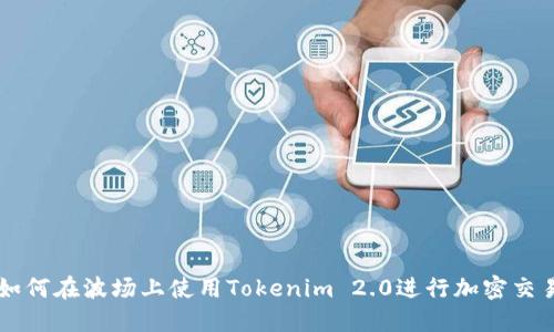 如何在波场上使用Tokenim 2.0进行加密交易