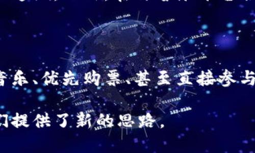   汪峰区块链发币：探索音乐与数字货币的结合/  
 guanjianci 区块链, 汪峰, 数字货币/ guanjianci 

区块链技术的迅速发展，以及数字货币的逐渐普及，正在改变我们传统的金融体系和各种行业模式。近年来，越来越多的音乐人开始探索如何利用这一新兴技术来改变他们的职业生涯，其中汪峰作为中国知名的音乐人，也不例外。本文将详细探讨汪峰区块链发币的背景、意义以及对音乐产业的影响。

一、汪峰与区块链的缘起

汪峰，这位享誉华语乐坛的音乐制作人和歌手，在近年来逐渐将目光投向了新兴的区块链技术。随着区块链的兴起，很多艺术家开始意识到这项技术能为他们带来的巨大机遇。汪峰本人也在多次公开演讲中提到过对区块链技术的关注与思考。在他的视野中，数字货币不仅能为他提供进货和服务的便利，还能与粉丝建立更为紧密的联系。

汪峰区块链发币的倡导，代表了一种希望将个人品牌、音乐和数字技术融合的理念。通过这种方式，音乐人不仅能创造出更多的收益模式，还能直面粉丝，共同打造出一种全新的经济生态。这种积极的探索，必将促使其他音乐人也开始关注数字货币与区块链的结合。

二、区块链技术在音乐行业的潜力

区块链技术因其去中心化、不可篡改的特性，在音乐产业中展现了巨大的潜力。音乐人的版税分配、作品交易、甚至是版权保护，都能够通过区块链实现更高效和透明的管理。传统的音乐产业往往存在“中介”这一环节，大多数音乐收益被分配给了各类中介机构，这导致了音乐人获得的收入远不如预期。

然而，利用区块链技术，音乐人可以直接与粉丝进行交易，无需将收益分给中介。从而使得音乐人的版权可以更直接地归其所有，同时也能让音乐的传播更加广泛。不仅如此，基于区块链的智能合约能够在交易过程中自动执行，为艺术家创造了一种新的收益模式。

三、汪峰发币的具体方案与实施

汪峰计划通过发币来实现对其音乐作品的更好管理，以及与粉丝之间的互动。汪峰的发币方案主要包括以下几个方面：

1. **代币的发行**：汪峰将发行一种名为“汪峰币”的数字货币，粉丝可以用其购买汪峰的音乐作品、周边商品，甚至参与到汪峰今后的音乐项目中。在代币的设计上，汪峰有意简化流程，使得每个粉丝都能方便地参与到此项目中。

2. **版权管理**：通过将音乐作品上传到区块链上，汪峰的音乐版权将更加安全和透明。每一次音乐作品的使用，都会被记录在链上，这样粉丝和消费者都能清楚的知道版权归属，同时汪峰也能获得应有的收益。

3. **粉丝互动**：通过持有汪峰币，粉丝可以享受更多的专属服务。例如，持币粉丝将有机会参加汪峰的私人演唱会、接受音乐创作指导等，此举不仅能够增加粉丝的粘性，也为汪峰创造了更多的收入渠道。

4. **社区建设**：汪峰还计划建立一个基于区块链的粉丝社区，通过提供平台和激励机制，让粉丝能参与到汪峰的音乐创作中，甚至可以提交自己的意见和建议。

四、面临的挑战与机遇

尽管汪峰区块链发币的计划充满了期待，但在实施过程中仍然会面临一些挑战。

1. **法律合规**：数字货币在不同国家和地区的法律地位各异，汪峰必须确保其发币计划符合相关法律法规，以免造成法律风险。

2. **市场认知**：虽然区块链技术在全球逐渐成熟，但对于普通消费者而言，他们可能对数字货币及其背后的技术缺乏了解。因此，汪峰需要通过有效的市场推广，提高消费者的认知度，吸引更多的用户参与到“汪峰币”项目中。

3. **技术安全**：区块链技术虽然相对安全，但仍然面临着黑客攻击和技术漏洞的问题。在技术实现过程中，汪峰需要选择可靠的技术团队，确保系统的安全性。

4. **市场竞争**：当前，很多音乐人和团队都在探索区块链技术的应用，如何在竞争中突出重围，吸引更多粉丝，也是汪峰需要思考的问题。

总结

汪峰的区块链发币计划不仅是个人品牌上的一次创新探索，也为整个音乐行业提供了一个崭新的思路。通过区块链技术，汪峰不仅能实现对音乐版权的有效管理，还能搭建起与粉丝之间更为紧密的桥梁。尽管未来充满挑战，但这无疑是音乐与技术融合的一次重要尝试。

相关问题

 h3 1. 区块链如何改变音乐产业的商业模式？

区块链技术能够通过去中心化的方式，消除中介，各方参与者（如音乐人、听众、平台）都能直接互动，重新定义音乐产业的商业模式。在新的商业模式中，音乐人可以利用智能合约来设置版税的分配规则，在销售音乐的同时，直接获得反馈。有了这一点，音乐人能够避免传统渠道中的复杂支付流程，从而获得更高的利润。

2. 汪峰的发币是否具备可持续发展性？

汪峰发币的可持续性取决于市场接受度、项目透明度、以及社区建设。在数字货币的世界，用户基础是决定项目成败的核心。汪峰需要通过一系列的激励措施，让粉丝产生参与的动机，从而保证“汪峰币”的流通。而透明度则是建立信任的基础，只有公开、详尽的运营信息，才能获得用户的信赖。随着粉丝社区的不断壮大，汪峰的发币项目也将具备良好的可持续发展性。

3. 在发币过程中如何有效保护版权？

汪峰的发币计划必须整合版权管理机制，以确保音乐版权的安全性。区块链技术本身的特性可以帮助解决这一问题，通过将版权信息上链，使得每次使用都能够被记录和追溯。此外，在与音乐平台合作时，汪峰也需要签署合约，以确保其作品在不同渠道的使用不会侵犯到其版权。这一点在输出海外市场时尤其重要。

4. 如何吸引更多粉丝参与到区块链项目中？

吸引粉丝的关键在于提供足够的价值和便利。汪峰可以通过推出独特的福利，以及创造丰富的互动体验来吸引粉丝参与。在发币的过程中，可以为持币粉丝提供抢先听音乐、优先购票、甚至直接参与创作等特权，同时通过社交媒体加大推广力度，增加项目的曝光度，从而吸引更多粉丝的关注与参与。

综上所述，汪峰区块链发币的探索不仅是个人品牌的一次跨界延伸，而且也是对整个音乐产业创新的一次重要尝试。在不断变化的数字时代，汪峰的这一探索无疑为我们提供了新的思路。