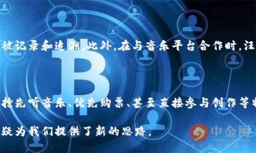   汪峰区块链发币：探索音乐与数字货币的结合/  
 guanjianci 区块链, 汪峰, 数字货币/ guanjianci 

区块链技术的迅速发展，以及数字货币的逐渐普及，正在改变我们传统的金融体系和各种行业模式。近年来，越来越多的音乐人开始探索如何利用这一新兴技术来改变他们的职业生涯，其中汪峰作为中国知名的音乐人，也不例外。本文将详细探讨汪峰区块链发币的背景、意义以及对音乐产业的影响。

一、汪峰与区块链的缘起

汪峰，这位享誉华语乐坛的音乐制作人和歌手，在近年来逐渐将目光投向了新兴的区块链技术。随着区块链的兴起，很多艺术家开始意识到这项技术能为他们带来的巨大机遇。汪峰本人也在多次公开演讲中提到过对区块链技术的关注与思考。在他的视野中，数字货币不仅能为他提供进货和服务的便利，还能与粉丝建立更为紧密的联系。

汪峰区块链发币的倡导，代表了一种希望将个人品牌、音乐和数字技术融合的理念。通过这种方式，音乐人不仅能创造出更多的收益模式，还能直面粉丝，共同打造出一种全新的经济生态。这种积极的探索，必将促使其他音乐人也开始关注数字货币与区块链的结合。

二、区块链技术在音乐行业的潜力

区块链技术因其去中心化、不可篡改的特性，在音乐产业中展现了巨大的潜力。音乐人的版税分配、作品交易、甚至是版权保护，都能够通过区块链实现更高效和透明的管理。传统的音乐产业往往存在“中介”这一环节，大多数音乐收益被分配给了各类中介机构，这导致了音乐人获得的收入远不如预期。

然而，利用区块链技术，音乐人可以直接与粉丝进行交易，无需将收益分给中介。从而使得音乐人的版权可以更直接地归其所有，同时也能让音乐的传播更加广泛。不仅如此，基于区块链的智能合约能够在交易过程中自动执行，为艺术家创造了一种新的收益模式。

三、汪峰发币的具体方案与实施

汪峰计划通过发币来实现对其音乐作品的更好管理，以及与粉丝之间的互动。汪峰的发币方案主要包括以下几个方面：

1. **代币的发行**：汪峰将发行一种名为“汪峰币”的数字货币，粉丝可以用其购买汪峰的音乐作品、周边商品，甚至参与到汪峰今后的音乐项目中。在代币的设计上，汪峰有意简化流程，使得每个粉丝都能方便地参与到此项目中。

2. **版权管理**：通过将音乐作品上传到区块链上，汪峰的音乐版权将更加安全和透明。每一次音乐作品的使用，都会被记录在链上，这样粉丝和消费者都能清楚的知道版权归属，同时汪峰也能获得应有的收益。

3. **粉丝互动**：通过持有汪峰币，粉丝可以享受更多的专属服务。例如，持币粉丝将有机会参加汪峰的私人演唱会、接受音乐创作指导等，此举不仅能够增加粉丝的粘性，也为汪峰创造了更多的收入渠道。

4. **社区建设**：汪峰还计划建立一个基于区块链的粉丝社区，通过提供平台和激励机制，让粉丝能参与到汪峰的音乐创作中，甚至可以提交自己的意见和建议。

四、面临的挑战与机遇

尽管汪峰区块链发币的计划充满了期待，但在实施过程中仍然会面临一些挑战。

1. **法律合规**：数字货币在不同国家和地区的法律地位各异，汪峰必须确保其发币计划符合相关法律法规，以免造成法律风险。

2. **市场认知**：虽然区块链技术在全球逐渐成熟，但对于普通消费者而言，他们可能对数字货币及其背后的技术缺乏了解。因此，汪峰需要通过有效的市场推广，提高消费者的认知度，吸引更多的用户参与到“汪峰币”项目中。

3. **技术安全**：区块链技术虽然相对安全，但仍然面临着黑客攻击和技术漏洞的问题。在技术实现过程中，汪峰需要选择可靠的技术团队，确保系统的安全性。

4. **市场竞争**：当前，很多音乐人和团队都在探索区块链技术的应用，如何在竞争中突出重围，吸引更多粉丝，也是汪峰需要思考的问题。

总结

汪峰的区块链发币计划不仅是个人品牌上的一次创新探索，也为整个音乐行业提供了一个崭新的思路。通过区块链技术，汪峰不仅能实现对音乐版权的有效管理，还能搭建起与粉丝之间更为紧密的桥梁。尽管未来充满挑战，但这无疑是音乐与技术融合的一次重要尝试。

相关问题

 h3 1. 区块链如何改变音乐产业的商业模式？

区块链技术能够通过去中心化的方式，消除中介，各方参与者（如音乐人、听众、平台）都能直接互动，重新定义音乐产业的商业模式。在新的商业模式中，音乐人可以利用智能合约来设置版税的分配规则，在销售音乐的同时，直接获得反馈。有了这一点，音乐人能够避免传统渠道中的复杂支付流程，从而获得更高的利润。

2. 汪峰的发币是否具备可持续发展性？

汪峰发币的可持续性取决于市场接受度、项目透明度、以及社区建设。在数字货币的世界，用户基础是决定项目成败的核心。汪峰需要通过一系列的激励措施，让粉丝产生参与的动机，从而保证“汪峰币”的流通。而透明度则是建立信任的基础，只有公开、详尽的运营信息，才能获得用户的信赖。随着粉丝社区的不断壮大，汪峰的发币项目也将具备良好的可持续发展性。

3. 在发币过程中如何有效保护版权？

汪峰的发币计划必须整合版权管理机制，以确保音乐版权的安全性。区块链技术本身的特性可以帮助解决这一问题，通过将版权信息上链，使得每次使用都能够被记录和追溯。此外，在与音乐平台合作时，汪峰也需要签署合约，以确保其作品在不同渠道的使用不会侵犯到其版权。这一点在输出海外市场时尤其重要。

4. 如何吸引更多粉丝参与到区块链项目中？

吸引粉丝的关键在于提供足够的价值和便利。汪峰可以通过推出独特的福利，以及创造丰富的互动体验来吸引粉丝参与。在发币的过程中，可以为持币粉丝提供抢先听音乐、优先购票、甚至直接参与创作等特权，同时通过社交媒体加大推广力度，增加项目的曝光度，从而吸引更多粉丝的关注与参与。

综上所述，汪峰区块链发币的探索不仅是个人品牌的一次跨界延伸，而且也是对整个音乐产业创新的一次重要尝试。在不断变化的数字时代，汪峰的这一探索无疑为我们提供了新的思路。