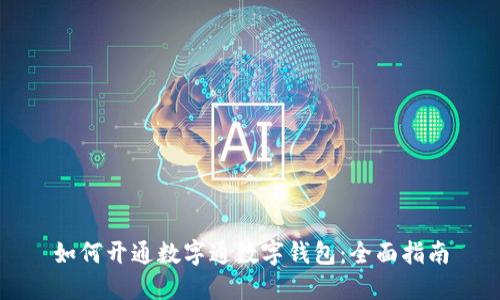 如何开通数字通数字钱包：全面指南