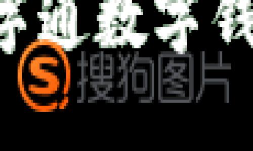 如何开通数字通数字钱包：全面指南