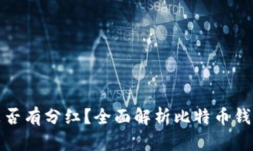 比特币钱包是否有分红？全面解析比特币钱包的收益机制