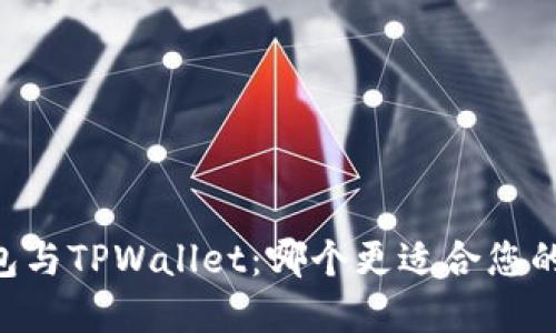 深入比较O3钱包与TPWallet：哪个更适合您的数字资产管理？
