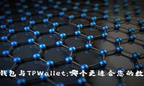 深入比较O3钱包与TPWallet：哪个更适合您的数字资产管理？