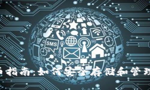 TP Wallet持币指南：如何安全存储和管理您的数字资产