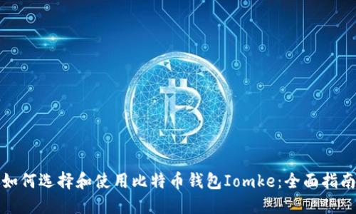 如何选择和使用比特币钱包Iomke：全面指南