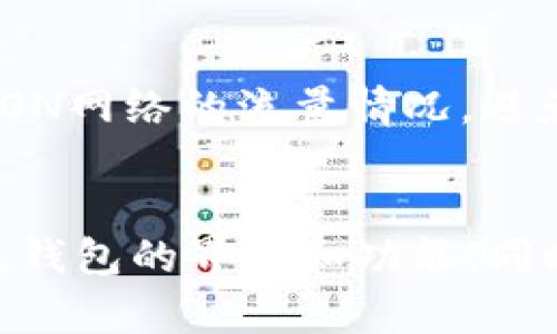 毒瘤对抗者：深入探讨TRX钱包可能出现的问题及解决方案
TRX钱包, 加密货币, 交易安全, 钱包问题/guanjianci

随着加密货币的迅速发展和普及，许多用户开始使用非中心化钱包（如TRX钱包）来管理他们的数字资产。然而，正如任何技术一样，TRX钱包在使用过程中可能会遇到问题。本文将全面探讨TRX钱包可能出现的各种问题及其解决方案，帮助用户提高他们的交易安全性和用户体验。

TRX钱包常见问题概述
TRX钱包作为一种支持TRON数字资产的存储工具，虽然在安全性和用户便利性上具有相对优势，但依然可能遭遇一系列技术和非技术相关的问题。这些问题可以大致分为以下几个方面：
ul
    li钱包安全性问题/li
    li交易延迟和失败问题/li
    li用户界面和用户体验问题/li
    li兼容性和更新问题/li
/ul

钱包安全性问题
钱包安全性是加密货币用户最关注的问题之一。在使用TRX钱包时，用户可能会遭遇到各种安全威胁，如黑客攻击、恶意软件和钓鱼网站等。

首先，黑客攻击是一种常见的安全威胁。虽然大多数TRX钱包采取了复杂的加密技术来保护用户资金，但如果用户未能妥善保护其私钥或助记词，那么黑客仍可能成功地窃取用户资产。为了避免这种情况，用户应该使用多重验证和更复杂的密码来加固他们的安全。

其次，恶意软件的影响不可忽视。一些用户的设备可能被感染，恶意软件可获取用户信息，包括钱包的私钥。因此，用户必须确保他们的设备运行有最新的防病毒软件，并避免在不受信任的网站上下载文件。

再次，钓鱼网站也可能让用户的资产受到威胁。钓鱼攻击通过伪造真实网站通常在用户不知情的情况下诱使用户输入私钥或助记词。用户应始终确保其访问的TRX钱包网站的URL是正确的，并且建议启用浏览器的安全插件以防止钓鱼攻击。

为了解决这些安全问题，用户可以遵循一些基本的安全措施，包括但不限于使用硬件钱包，定期更改密码，保持软件的最新状态，并定期备份钱包的私钥和助记词。此外，用户还应提高警惕，增强自身的安全意识，以识别潜在的安全威胁。

交易延迟和失败问题
另一个用户经常面临的问题是交易延迟或交易失败。尽管TRON网络的处理速度相对较快，但网络拥堵或技术问题可能引发交易延迟。

交易延迟通常是由于网络拥堵引起的。在高峰时期，用户提交的交易可能会因为流量过大而被延迟处理。此时，用户可以通过支付更高的交易费用来优先处理他们的交易，很多钱包选项都允许用户自定义费用。此外，用户还应查看TRON网络的状态，确认网络是否处于正常运营状态。

另一种情况是交易失败。当用户的交易未能成功时，可能是由于输入错误的地址、余额不足或网络问题。用户在发起交易前应仔细检查所有信息，确保一切准确无误。一旦确认，建议在多个平台上查询交易的状态，以获取进一步的信息。

如果交易长时间未被确认，用户应尝试使用TRX区块链浏览器查找相关信息。通过这些工具，用户可以查看他们的交易哈希值，以获取实时更新，并确认交易的状态。这也是了解网络繁忙程度和交易情况的一个有效方式。

用户界面和用户体验问题
尽管技术的进步使得TRX钱包在功能上相对成熟，但用户界面（UI）和用户体验（UX）的问题依然存在。一些用户可能会在钱包的使用过程中感到困惑，不知如何进行操作。

主要的问题在于钱包的布局，许多钱包的设计并不够直观。对于初学者来说，初次使用时可能会遭遇功能繁多、一时难以理解的情况。因此，钱包开发者需要在设计中考虑到用户的便捷性，通过简化操作流程和清晰的导航按钮来提高用户体验。

此外，缺乏足够的帮助和支持文档也可能导致用户在遇到问题时无从寻求解决方案。针对这一问题，钱包开发者应提供全面的使用指南和常见问题解答，确保用户在使用过程中能随时找到所需信息。

为了提升整体的用户体验，TRX钱包开发者还可以引入用户反馈机制，定期收集用户的意见和建议，以不断产品和服务。用户也可以通过讨论社区、论坛和社交媒体平台分享自己的使用体验，从而帮助改善钱包的功能和界面。

兼容性和更新问题
TRX钱包的兼容性问题主要体现在它与不同设备和操作系统的兼容性。不兼容的情况可能会导致用户在某些设备上无法顺利使用钱包。

钱包的更新是用户使用过程中另一个不容忽视的问题。随着TRON网络的不断发展，用户必须及时更新钱包以获取新功能和安全补丁。然而，有些用户对更新的重视程度不够，导致他们使用的版本存在安全隐患和功能缺失。

为了减少兼容性问题，钱包开发者应确保其钱包与绝大多数主流设备和操作系统兼容。在推出新版本时，开发者还应详细说明更新的内容和必要性，促使用户及时进行更新。同时，用户在设置钱包时也应查看相关的更新信息，以确保其使用的版本为最新稳定版本。

总之，TRX钱包在使用过程中可能会出现的一系列问题并不乏其例。通过增强用户安全意识、交易流程、改善用户界面和强化兼容性，用户可以在最大程度上避免这些问题的发生，安全地交易和存储他们的数字资产。

总结
TRX钱包虽然在整体上是一个相对安全和高效的存储工具，但在使用过程中用户仍需提高警惕，及时了解并解决可能出现的问题。只有综合考虑安全性、交易流畅性、用户体验及兼容性等因素，用户才能更高效地利用TRX钱包来管理自己的加密资产。

常见问题解答

问题一：TRX钱包如何有效保护资产安全？
用户可以通过一系列有效的措施来保护TRX钱包中的资产安全。首先，选择信誉好的钱包是至关重要的一步。其次，不分享私钥和助记词，并定期更新密码和使用两步验证可以显著提高账户安全性。最后，定期备份钱包信息，确保在设备丢失或损坏的情况下能够快速恢复资产。

问题二：如何处理TRX交易延迟？
处理TRX交易延迟的根本方法是，用户需保持对网络状况的关注，选择适当的交易费用以确保交易被尽快处理。同时，充分了解TRON网络的流量情况，避免在高峰期发起交易，可以有效降低延迟的风险。

问题三：TRX钱包的用户体验能否得到改善？
是的，TRX钱包的用户体验通过开发者的不断更新，以及用户的反馈和建议，可以逐步得到改善。开发者需要持续收集用户的反馈，钱包的界面和功能，同时保障信息透明，使得用户获得更为流畅和愉快的使用体验。