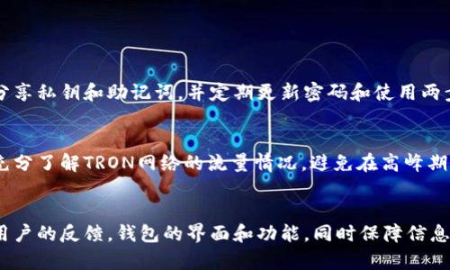 毒瘤对抗者：深入探讨TRX钱包可能出现的问题及解决方案
TRX钱包, 加密货币, 交易安全, 钱包问题/guanjianci

随着加密货币的迅速发展和普及，许多用户开始使用非中心化钱包（如TRX钱包）来管理他们的数字资产。然而，正如任何技术一样，TRX钱包在使用过程中可能会遇到问题。本文将全面探讨TRX钱包可能出现的各种问题及其解决方案，帮助用户提高他们的交易安全性和用户体验。

TRX钱包常见问题概述
TRX钱包作为一种支持TRON数字资产的存储工具，虽然在安全性和用户便利性上具有相对优势，但依然可能遭遇一系列技术和非技术相关的问题。这些问题可以大致分为以下几个方面：
ul
    li钱包安全性问题/li
    li交易延迟和失败问题/li
    li用户界面和用户体验问题/li
    li兼容性和更新问题/li
/ul

钱包安全性问题
钱包安全性是加密货币用户最关注的问题之一。在使用TRX钱包时，用户可能会遭遇到各种安全威胁，如黑客攻击、恶意软件和钓鱼网站等。

首先，黑客攻击是一种常见的安全威胁。虽然大多数TRX钱包采取了复杂的加密技术来保护用户资金，但如果用户未能妥善保护其私钥或助记词，那么黑客仍可能成功地窃取用户资产。为了避免这种情况，用户应该使用多重验证和更复杂的密码来加固他们的安全。

其次，恶意软件的影响不可忽视。一些用户的设备可能被感染，恶意软件可获取用户信息，包括钱包的私钥。因此，用户必须确保他们的设备运行有最新的防病毒软件，并避免在不受信任的网站上下载文件。

再次，钓鱼网站也可能让用户的资产受到威胁。钓鱼攻击通过伪造真实网站通常在用户不知情的情况下诱使用户输入私钥或助记词。用户应始终确保其访问的TRX钱包网站的URL是正确的，并且建议启用浏览器的安全插件以防止钓鱼攻击。

为了解决这些安全问题，用户可以遵循一些基本的安全措施，包括但不限于使用硬件钱包，定期更改密码，保持软件的最新状态，并定期备份钱包的私钥和助记词。此外，用户还应提高警惕，增强自身的安全意识，以识别潜在的安全威胁。

交易延迟和失败问题
另一个用户经常面临的问题是交易延迟或交易失败。尽管TRON网络的处理速度相对较快，但网络拥堵或技术问题可能引发交易延迟。

交易延迟通常是由于网络拥堵引起的。在高峰时期，用户提交的交易可能会因为流量过大而被延迟处理。此时，用户可以通过支付更高的交易费用来优先处理他们的交易，很多钱包选项都允许用户自定义费用。此外，用户还应查看TRON网络的状态，确认网络是否处于正常运营状态。

另一种情况是交易失败。当用户的交易未能成功时，可能是由于输入错误的地址、余额不足或网络问题。用户在发起交易前应仔细检查所有信息，确保一切准确无误。一旦确认，建议在多个平台上查询交易的状态，以获取进一步的信息。

如果交易长时间未被确认，用户应尝试使用TRX区块链浏览器查找相关信息。通过这些工具，用户可以查看他们的交易哈希值，以获取实时更新，并确认交易的状态。这也是了解网络繁忙程度和交易情况的一个有效方式。

用户界面和用户体验问题
尽管技术的进步使得TRX钱包在功能上相对成熟，但用户界面（UI）和用户体验（UX）的问题依然存在。一些用户可能会在钱包的使用过程中感到困惑，不知如何进行操作。

主要的问题在于钱包的布局，许多钱包的设计并不够直观。对于初学者来说，初次使用时可能会遭遇功能繁多、一时难以理解的情况。因此，钱包开发者需要在设计中考虑到用户的便捷性，通过简化操作流程和清晰的导航按钮来提高用户体验。

此外，缺乏足够的帮助和支持文档也可能导致用户在遇到问题时无从寻求解决方案。针对这一问题，钱包开发者应提供全面的使用指南和常见问题解答，确保用户在使用过程中能随时找到所需信息。

为了提升整体的用户体验，TRX钱包开发者还可以引入用户反馈机制，定期收集用户的意见和建议，以不断产品和服务。用户也可以通过讨论社区、论坛和社交媒体平台分享自己的使用体验，从而帮助改善钱包的功能和界面。

兼容性和更新问题
TRX钱包的兼容性问题主要体现在它与不同设备和操作系统的兼容性。不兼容的情况可能会导致用户在某些设备上无法顺利使用钱包。

钱包的更新是用户使用过程中另一个不容忽视的问题。随着TRON网络的不断发展，用户必须及时更新钱包以获取新功能和安全补丁。然而，有些用户对更新的重视程度不够，导致他们使用的版本存在安全隐患和功能缺失。

为了减少兼容性问题，钱包开发者应确保其钱包与绝大多数主流设备和操作系统兼容。在推出新版本时，开发者还应详细说明更新的内容和必要性，促使用户及时进行更新。同时，用户在设置钱包时也应查看相关的更新信息，以确保其使用的版本为最新稳定版本。

总之，TRX钱包在使用过程中可能会出现的一系列问题并不乏其例。通过增强用户安全意识、交易流程、改善用户界面和强化兼容性，用户可以在最大程度上避免这些问题的发生，安全地交易和存储他们的数字资产。

总结
TRX钱包虽然在整体上是一个相对安全和高效的存储工具，但在使用过程中用户仍需提高警惕，及时了解并解决可能出现的问题。只有综合考虑安全性、交易流畅性、用户体验及兼容性等因素，用户才能更高效地利用TRX钱包来管理自己的加密资产。

常见问题解答

问题一：TRX钱包如何有效保护资产安全？
用户可以通过一系列有效的措施来保护TRX钱包中的资产安全。首先，选择信誉好的钱包是至关重要的一步。其次，不分享私钥和助记词，并定期更新密码和使用两步验证可以显著提高账户安全性。最后，定期备份钱包信息，确保在设备丢失或损坏的情况下能够快速恢复资产。

问题二：如何处理TRX交易延迟？
处理TRX交易延迟的根本方法是，用户需保持对网络状况的关注，选择适当的交易费用以确保交易被尽快处理。同时，充分了解TRON网络的流量情况，避免在高峰期发起交易，可以有效降低延迟的风险。

问题三：TRX钱包的用户体验能否得到改善？
是的，TRX钱包的用户体验通过开发者的不断更新，以及用户的反馈和建议，可以逐步得到改善。开发者需要持续收集用户的反馈，钱包的界面和功能，同时保障信息透明，使得用户获得更为流畅和愉快的使用体验。