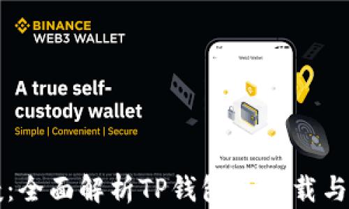 
大神亲授：全面解析TP钱包的下载与使用技巧