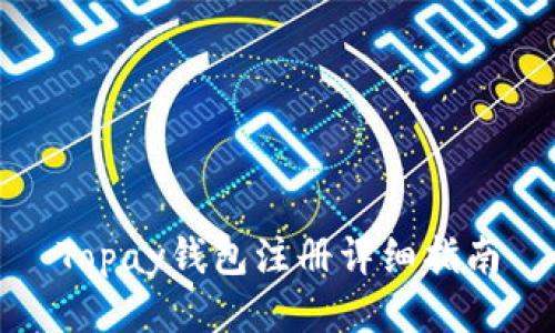 Topay钱包注册详细指南