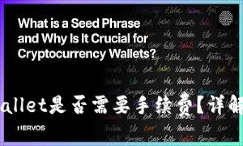 币安转账到TPWallet是否需要手续费？详解转账流程与费用