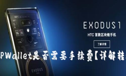 币安转账到TPWallet是否需要手续费？详解转账流程与费用