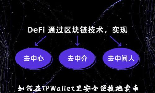 
如何在TPWallet里安全便捷地卖币