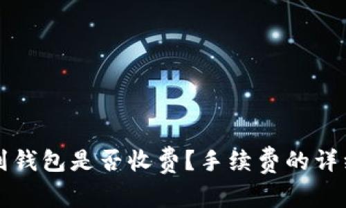 提币到钱包是否收费？手续费的详细解析