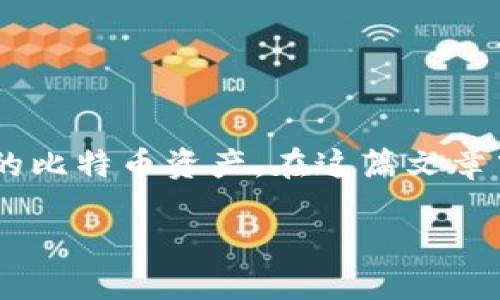 在处理比特币等加密货币时，保护和管理好钱包信息是至关重要的。如果您忘记了比特币冷钱包的ID号，这可能会导致无法访问您的比特币资产。在这篇文章中，我们将深入探讨这个话题，从冷钱包的基本知识到如何找回丢失的信息，再到相关问题的解答，希望为您提供全面的帮助和指导。

比特币冷钱包ID号忘了该怎么办？