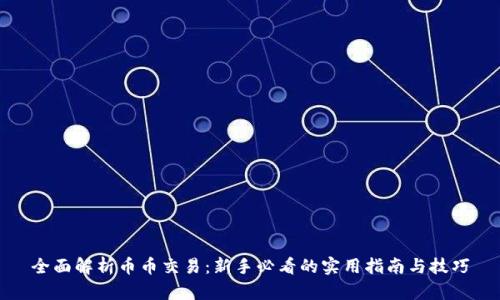 全面解析币币交易：新手必看的实用指南与技巧