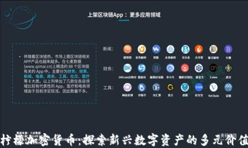 
柠檬加密货币：探索新兴数字资产的多元价值