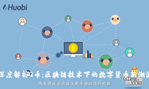 深度解析Q币：区块链技术下的数字货币新潮流