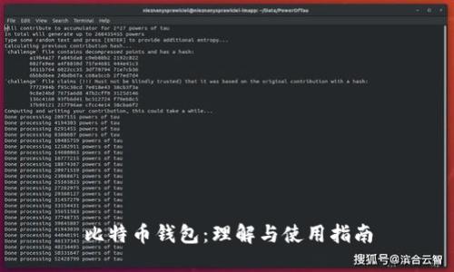比特币钱包：理解与使用指南