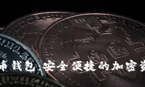 韩国Plus数字货币钱包：安全便捷的加密资产管理解决方案