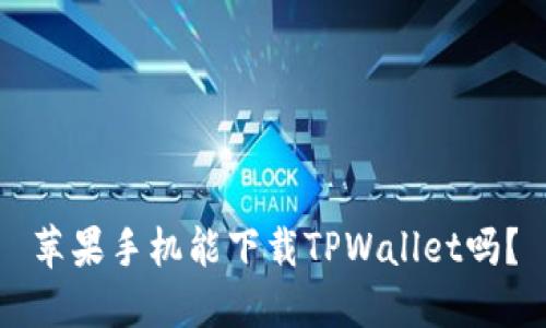 苹果手机能下载TPWallet吗？