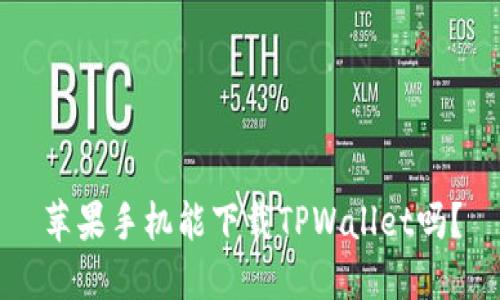 苹果手机能下载TPWallet吗？