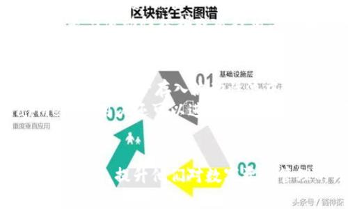    如何将tpWallet导入到xfarmer: 完整指南  / 
 guanjianci  tpWallet, xfarmer, 导入  /guanjianci 

在如今的数字资产管理中，有许多工具和平台可以帮助用户更有效地管理和交换他们的加密货币。tpWallet和xfarmer都是知名的数字货币钱包和农业工具。许多用户有时会希望将他们的tpWallet导入到xfarmer，以便利用xfarmer提供的更多功能和服务。本文将详细介绍如何完成这一操作，并解答与此相关的常见问题。

tpWallet和xfarmer简介
在讨论导入过程之前，首先了解一下tpWallet和xfarmer的基本信息。
tpWallet是一款支持多种加密货币的轻量级数字钱包，它提供了一系列简便的功能，包括安全存储、快速转账和与去中心化交易所的交互。用户对tpWallet的好评主要集中在其安全性和易用性，特别是对于新手用户而言。该钱包允许用户轻松管理不同类型的数字资产，并提供直观的用户界面。

而xfarmer则是一个专门为参与去中心化金融（DeFi）活动而设计的平台。它允许用户进行流动性挖掘、质押和收益农业等操作。xfarmer为用户提供详细的收益分析和策略建议，助力用户在DeFi生态中获取最大利益。通过将tpWallet导入到xfarmer，用户可以更便捷地在这两个平台之间转移资产。

导入tpWallet到xfarmer的步骤
下面我们将逐步分析如何将tpWallet导入到xfarmer。整个过程分为几个简单的步骤，使用户能够顺利完成导入。

h4步骤一：准备你的tpWallet/h4
首先，你需要确保你的tpWallet已经设置并且能够正常使用。在准备导入之前，确保你已经备份了自己的私钥或助记词，因为在使用任何钱包时保护个人资产的安全是至关重要的。

确保你的tpWallet中有足够的资产用于转入xfarmer。你可以在tpWallet内查看所有资产的余额，并选择适合导入的货币类型。

h4步骤二：访问xfarmer平台/h4
使用浏览器访问xfarmer官方网站，确保访问的是安全和合法的官方网站，以防止网络钓鱼等风险。在首页上，你可能会看到“连接钱包”的选项，点击它以开始连接你的tpWallet。

h4步骤三：连接tpWallet/h4
在连接钱包页面，你需要选择tpWallet作为你的钱包类型。根据xfarmer的指引，这通常需要你扫描二维码或输入钱包的助记词或私钥。为了保证你资产的安全，使用官方支持的方式进行连接是非常重要的。

h4步骤四：确认导入/h4
在tpWallet与xfarmer连接成功后，平台会加载你的资产信息。请仔细检查资产详情，并确认所有信息无误。若你对导入过程没有任何疑虑，点击确认按钮进行最终的导入操作。

h4步骤五：资产管理/h4
导入完成后，用户可以在xfarmer上管理和操作自己的资产。用户可以根据xfarmer提供的投资策略进行流动性挖掘、质押或进行其他DeFi活动。

相关常见问题解答
接下来，我们将讨论与tpWallet导入xfarmer相关的五个常见问题，并提供详细解答。

问题一：导入过程中为什么需要备份私钥或助记词？
备份私钥或助记词是确保用户资产安全的重要步骤。在数字货币世界中，私钥是控制和访问加密资产的唯一途径。若用户失去私钥或助记词，就会导致无法恢复钱包，从而失去所有资产。因此，在进行导入操作之前备份私钥或助记词，其中包含了保护数字资产的基本安全措施。
除了备份之外，用户还应该定期检查私钥的安全性，尽量避免将其存储在不安全的地方，比如云存储等。在导入新的钱包或交换平台时，务必使用官方渠道以防止数据泄露或被黑客攻击。

问题二：xfarmer平台的安全性如何？
安全性是选择使用任何数字货币平台时需要关注的关键因素，xfarmer的安全性体现在多个方面。首先，xfarmer使用了顶尖的加密技术，确保用户的资产和数据不受威胁。其次，该平台定期更新其系统与安全措施，以应对不断变化的黑客攻击。
用户在使用xfarmer时，必须确保使用强而独特的密码，并定期更换。同时，启用双重身份验证（2FA）可为账户增添一层保护。值得注意的是，用户自身的警觉性也非常重要，尽量避免点击可疑的链接或接受来历不明的请求。通过提升自身的安全意识，用户可以更有效地保护自己的资产。

问题三：在导入后我的资产会发生变化吗？
在成功将tpWallet导入xfarmer之后，用户的资产在形式上并不会发生变化。所导入的资产依然是通过tpWallet管理的，用户只是通过xfarmer平台进行操作和管理。这意味着你在xfarmer上的所有操作都会自动更新到tpWallet，反之亦然。
但是，需要注意的是，xfarmer可能会根据其特定服务、质押或流动性挖掘的要求，对资产进行不同的锁定或解锁。因此，用户在使用xfarmer进行操作时，应仔细阅读平台相关的条款和条件。这些条款可能会涉及到账户如何管理、资产如何变动等，因此理解这些信息是必要的。

问题四：如何撤销tpWallet与xfarmer的连接？
如果用户因某种原因希望撤销tpWallet与xfarmer的连接，可以在xfarmer平台上找到相应的设置选项。通常，在账户设置或安全设置中，会有“断开钱包连接”或类似的选项，用户只需点击即可完成断开操作。
撤销连接后，用户的资产将会保留在tpWallet中，但将不再能够通过xfarmer进行交易或管理。在断开连接之前，请确保你了解问题的潜在后果，特别是与流动性挖掘或质押相关的操作。如果你在这些活动中有未完成的交易，可能需要先处理完相关事宜。

问题五：我可以在xfarmer上做哪些操作？
一旦成功将tpWallet导入xfarmer，用户将能利用xfarmer提供的多种服务与功能。首先，xfarmer允许用户进行流动性挖掘，这意味着用户可以将自己的资产存入流动性池中，以获得相应的奖励。这是对冲波动风险的一种策略，能为用户提供可持续的被动收入。
其次，用户还可以进行数字资产的质押，不同于传统的储蓄，质押一般提供更高的收益率，用户在质押后可获取平台的代币作为奖励。此外，在xfarmer上，用户还可以进行资产交换，可以利用低手续费、快速的交易确认时间来即时交换不同种类的数字资产。
总的来说，通过与xfarmer的结合，tpWallet的用户可以获得全面的资产管理体验，有助于实现其投资和收益目标。

总结来说，将tpWallet导入xfarmer是一个相对简单的过程，但需要用户了解各个步骤及其潜在风险。希望本文能够帮助到在这一过程中遇到问题的用户，提升他们对数字资产管理的理解和信心。