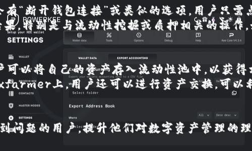    如何将tpWallet导入到xfarmer: 完整指南  / 
 guanjianci  tpWallet, xfarmer, 导入  /guanjianci 

在如今的数字资产管理中，有许多工具和平台可以帮助用户更有效地管理和交换他们的加密货币。tpWallet和xfarmer都是知名的数字货币钱包和农业工具。许多用户有时会希望将他们的tpWallet导入到xfarmer，以便利用xfarmer提供的更多功能和服务。本文将详细介绍如何完成这一操作，并解答与此相关的常见问题。

tpWallet和xfarmer简介
在讨论导入过程之前，首先了解一下tpWallet和xfarmer的基本信息。
tpWallet是一款支持多种加密货币的轻量级数字钱包，它提供了一系列简便的功能，包括安全存储、快速转账和与去中心化交易所的交互。用户对tpWallet的好评主要集中在其安全性和易用性，特别是对于新手用户而言。该钱包允许用户轻松管理不同类型的数字资产，并提供直观的用户界面。

而xfarmer则是一个专门为参与去中心化金融（DeFi）活动而设计的平台。它允许用户进行流动性挖掘、质押和收益农业等操作。xfarmer为用户提供详细的收益分析和策略建议，助力用户在DeFi生态中获取最大利益。通过将tpWallet导入到xfarmer，用户可以更便捷地在这两个平台之间转移资产。

导入tpWallet到xfarmer的步骤
下面我们将逐步分析如何将tpWallet导入到xfarmer。整个过程分为几个简单的步骤，使用户能够顺利完成导入。

h4步骤一：准备你的tpWallet/h4
首先，你需要确保你的tpWallet已经设置并且能够正常使用。在准备导入之前，确保你已经备份了自己的私钥或助记词，因为在使用任何钱包时保护个人资产的安全是至关重要的。

确保你的tpWallet中有足够的资产用于转入xfarmer。你可以在tpWallet内查看所有资产的余额，并选择适合导入的货币类型。

h4步骤二：访问xfarmer平台/h4
使用浏览器访问xfarmer官方网站，确保访问的是安全和合法的官方网站，以防止网络钓鱼等风险。在首页上，你可能会看到“连接钱包”的选项，点击它以开始连接你的tpWallet。

h4步骤三：连接tpWallet/h4
在连接钱包页面，你需要选择tpWallet作为你的钱包类型。根据xfarmer的指引，这通常需要你扫描二维码或输入钱包的助记词或私钥。为了保证你资产的安全，使用官方支持的方式进行连接是非常重要的。

h4步骤四：确认导入/h4
在tpWallet与xfarmer连接成功后，平台会加载你的资产信息。请仔细检查资产详情，并确认所有信息无误。若你对导入过程没有任何疑虑，点击确认按钮进行最终的导入操作。

h4步骤五：资产管理/h4
导入完成后，用户可以在xfarmer上管理和操作自己的资产。用户可以根据xfarmer提供的投资策略进行流动性挖掘、质押或进行其他DeFi活动。

相关常见问题解答
接下来，我们将讨论与tpWallet导入xfarmer相关的五个常见问题，并提供详细解答。

问题一：导入过程中为什么需要备份私钥或助记词？
备份私钥或助记词是确保用户资产安全的重要步骤。在数字货币世界中，私钥是控制和访问加密资产的唯一途径。若用户失去私钥或助记词，就会导致无法恢复钱包，从而失去所有资产。因此，在进行导入操作之前备份私钥或助记词，其中包含了保护数字资产的基本安全措施。
除了备份之外，用户还应该定期检查私钥的安全性，尽量避免将其存储在不安全的地方，比如云存储等。在导入新的钱包或交换平台时，务必使用官方渠道以防止数据泄露或被黑客攻击。

问题二：xfarmer平台的安全性如何？
安全性是选择使用任何数字货币平台时需要关注的关键因素，xfarmer的安全性体现在多个方面。首先，xfarmer使用了顶尖的加密技术，确保用户的资产和数据不受威胁。其次，该平台定期更新其系统与安全措施，以应对不断变化的黑客攻击。
用户在使用xfarmer时，必须确保使用强而独特的密码，并定期更换。同时，启用双重身份验证（2FA）可为账户增添一层保护。值得注意的是，用户自身的警觉性也非常重要，尽量避免点击可疑的链接或接受来历不明的请求。通过提升自身的安全意识，用户可以更有效地保护自己的资产。

问题三：在导入后我的资产会发生变化吗？
在成功将tpWallet导入xfarmer之后，用户的资产在形式上并不会发生变化。所导入的资产依然是通过tpWallet管理的，用户只是通过xfarmer平台进行操作和管理。这意味着你在xfarmer上的所有操作都会自动更新到tpWallet，反之亦然。
但是，需要注意的是，xfarmer可能会根据其特定服务、质押或流动性挖掘的要求，对资产进行不同的锁定或解锁。因此，用户在使用xfarmer进行操作时，应仔细阅读平台相关的条款和条件。这些条款可能会涉及到账户如何管理、资产如何变动等，因此理解这些信息是必要的。

问题四：如何撤销tpWallet与xfarmer的连接？
如果用户因某种原因希望撤销tpWallet与xfarmer的连接，可以在xfarmer平台上找到相应的设置选项。通常，在账户设置或安全设置中，会有“断开钱包连接”或类似的选项，用户只需点击即可完成断开操作。
撤销连接后，用户的资产将会保留在tpWallet中，但将不再能够通过xfarmer进行交易或管理。在断开连接之前，请确保你了解问题的潜在后果，特别是与流动性挖掘或质押相关的操作。如果你在这些活动中有未完成的交易，可能需要先处理完相关事宜。

问题五：我可以在xfarmer上做哪些操作？
一旦成功将tpWallet导入xfarmer，用户将能利用xfarmer提供的多种服务与功能。首先，xfarmer允许用户进行流动性挖掘，这意味着用户可以将自己的资产存入流动性池中，以获得相应的奖励。这是对冲波动风险的一种策略，能为用户提供可持续的被动收入。
其次，用户还可以进行数字资产的质押，不同于传统的储蓄，质押一般提供更高的收益率，用户在质押后可获取平台的代币作为奖励。此外，在xfarmer上，用户还可以进行资产交换，可以利用低手续费、快速的交易确认时间来即时交换不同种类的数字资产。
总的来说，通过与xfarmer的结合，tpWallet的用户可以获得全面的资产管理体验，有助于实现其投资和收益目标。

总结来说，将tpWallet导入xfarmer是一个相对简单的过程，但需要用户了解各个步骤及其潜在风险。希望本文能够帮助到在这一过程中遇到问题的用户，提升他们对数字资产管理的理解和信心。