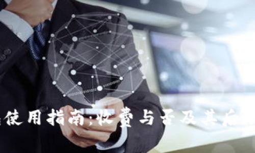 USDT钱包使用指南：收费与否及其后续费用详解