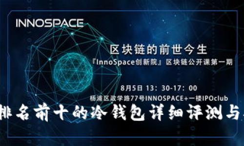 2023年排名前十的冷钱包详细评测与对比指南