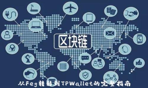 
从Feg转移到TPWallet的完整指南