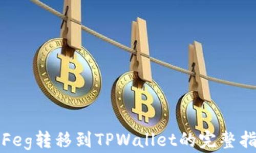 
从Feg转移到TPWallet的完整指南
