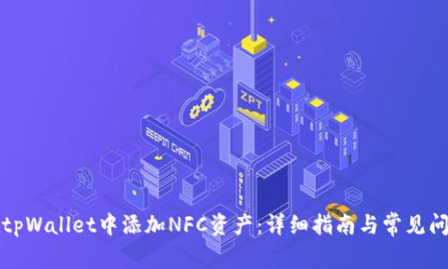 如何在tpWallet中添加NFC资产：详细指南与常见问题解析