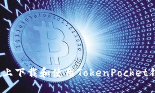 如何在iOS设备上下载和使用TokenPocket钱包的详细指南