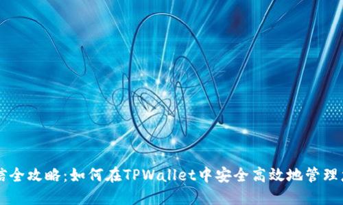 TPWallet授信全攻略：如何在TPWallet中安全高效地管理您的数字资产