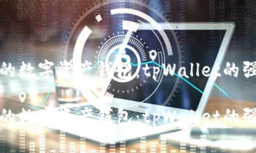 构建安全可靠的数字资产钱包：tpWallet的强大功能与优势

构建安全可靠的数字资产钱包：tpWallet的强大功能与优势