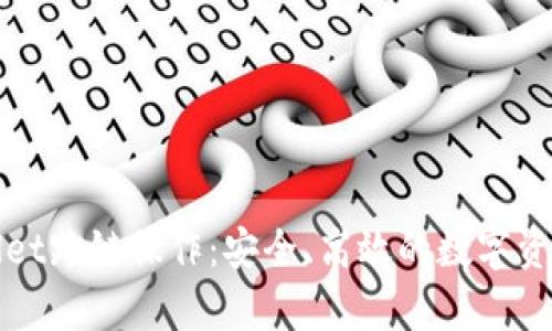 全面解析tpWallet跨链操作：安全、高效的数字资产管理解决方案