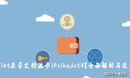 tpWallet是否支持波卡（Polkadot）？全面解析与使用指南