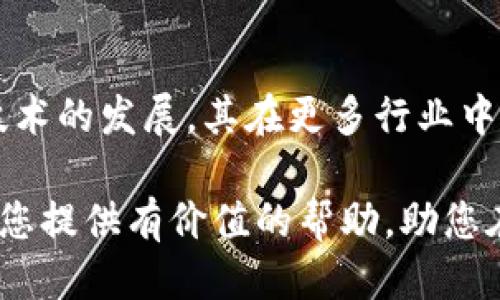 如何安装比特币钱包并使用区块链技术：新手指南

比特币, 区块链, 钱包安装, 加密货币/guanjianci

比特币作为一种去中心化的数字货币，自诞生以来便引起了全球范围内的关注。其背后的区块链技术更是成为了各行业的热点。本文将为您详细介绍如何安装比特币钱包，并如何使用区块链技术来提升您的数字资产管理能力。无论您是加密货币的新手，还是希望深入了解这个领域的用户，这篇详细指南都将为您提供重要的信息和步骤。

什么是比特币与区块链？
比特币是由一个名为中本聪的匿名技术专家在2009年发布的去中心化数字货币。它允许用户在没有中介的情况下进行点对点的交易。比特币的运作依赖于一种名为区块链的技术，区块链可以被视为一个分布式的公共账本，记录所有比特币交易。

比特币的基本特征和优势
比特币具有许多独特的特征，使其受到广泛的欢迎。首先，它是去中心化的，意味着没有政府或金融机构可以控制它。其次，比特币交易是匿名的，这为用户提供了一定程度的隐私。此外，比特币的总量是有限的，只有2100万枚，这创造了稀缺性，也使其在某种程度上成为了“数字黄金”。

为何要使用比特币钱包？
比特币钱包是一种用于存储和管理比特币的应用程序或设备。钱包能够让用户安全地发送和接收比特币，并查看其余额。与传统银行账户不同，比特币钱包不需要用户提供个人信息，而是通过一组加密密钥来保护资金安全。

如何选择合适的比特币钱包？
选择一个合适的比特币钱包对新手尤其重要。常见的比特币钱包分为热钱包和冷钱包两种。热钱包是指联网的数字钱包，适合频繁交易。冷钱包则是指不连接互联网的物理设备，适合长期存储比特币。根据您的使用需求选择合适的钱包类型，可以更好地管理您的资产。

安装比特币钱包的步骤
以下是安装比特币钱包的一般步骤：
ol
    li选择钱包类型：决定使用热钱包还是冷钱包。/li
    li下载钱包软件或购买硬件钱包。/li
    li安装钱包应用并创建账户：按照指示完成钱包的安装和设置过程。/li
    li备份钱包：记录下助记词，并进行加密处理，以防止丢失。/li
    li存入比特币：通过交易所或其他用户将比特币存入您的钱包。/li
/ol

如何使用区块链技术进行交易？
通过区块链技术进行比特币交易的过程相对简单。用户只需在自己的钱包中输入接受者的地址和发送的金额，然后确认交易。该交易会被广播到比特币网络，矿工会将其验证并记录到区块链中。这一过程确保了交易的不可篡改性和安全性。

比特币和区块链常见问题解答

1. 比特币的交易速度如何？
比特币的交易速度通常受到网络拥堵和交易费用的影响。理想情况下，用户可以在10到30分钟内完成交易，但在高峰期，可能需要更长的时间。交易费用高的交易更容易被矿工优先处理，从而加快确认速度。

2. 如何确保比特币交易的安全性？
确保比特币交易安全的关键在于使用安全的钱包，定期备份私钥，使用强密码，以及启用双重验证等安全措施。此外，避免在不安全的网络环境下进行交易也是非常重要的。

3. 比特币的价格波动原因是什么？
比特币的价格波动受多种因素影响，包括市场需求、全球经济状况、投资者情绪，以及媒体报道等。供需关系是价格波动的主要驱动因素，尤其是在重大事件或政策变化的时候，价格往往会剧烈波动。

4. 比特币能否被追踪？
虽然比特币交易是匿名的，但所有交易记录都会在区块链上公开可见。因此，通过区块链分析技术，某些交易是可以被追踪的。用户可以采取措施增强其隐私，例如使用混合服务。

5. 如何通过比特币赚取收益？
用户可以通过多种方式从比特币中获利，包括长期投资（HODL）、频繁交易、挖矿等。也有一些平台提供比特币借贷服务，用户可以通过将比特币借出赚取利息。

6. 比特币的未来发展趋势如何？
比特币的未来可能会受到政策法规、市场接受度、技术更新等多方面的影响。一些分析师认为，比特币将继续作为一种价值存储工具而存在，而随着区块链技术的发展，其在更多行业中的应用也将不断扩展。

总之，安装和使用比特币钱包及区块链技术并不会太复杂，只要您有足够的信息与耐心，便能够在数字货币的世界中找到属于自己的位置。希望本文能够为您提供有价值的帮助，助您在比特币及区块链技术的旅程中顺利前行。