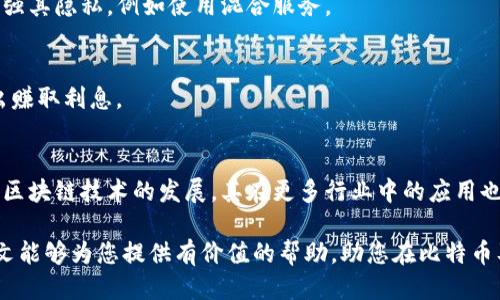 如何安装比特币钱包并使用区块链技术：新手指南

比特币, 区块链, 钱包安装, 加密货币/guanjianci

比特币作为一种去中心化的数字货币，自诞生以来便引起了全球范围内的关注。其背后的区块链技术更是成为了各行业的热点。本文将为您详细介绍如何安装比特币钱包，并如何使用区块链技术来提升您的数字资产管理能力。无论您是加密货币的新手，还是希望深入了解这个领域的用户，这篇详细指南都将为您提供重要的信息和步骤。

什么是比特币与区块链？
比特币是由一个名为中本聪的匿名技术专家在2009年发布的去中心化数字货币。它允许用户在没有中介的情况下进行点对点的交易。比特币的运作依赖于一种名为区块链的技术，区块链可以被视为一个分布式的公共账本，记录所有比特币交易。

比特币的基本特征和优势
比特币具有许多独特的特征，使其受到广泛的欢迎。首先，它是去中心化的，意味着没有政府或金融机构可以控制它。其次，比特币交易是匿名的，这为用户提供了一定程度的隐私。此外，比特币的总量是有限的，只有2100万枚，这创造了稀缺性，也使其在某种程度上成为了“数字黄金”。

为何要使用比特币钱包？
比特币钱包是一种用于存储和管理比特币的应用程序或设备。钱包能够让用户安全地发送和接收比特币，并查看其余额。与传统银行账户不同，比特币钱包不需要用户提供个人信息，而是通过一组加密密钥来保护资金安全。

如何选择合适的比特币钱包？
选择一个合适的比特币钱包对新手尤其重要。常见的比特币钱包分为热钱包和冷钱包两种。热钱包是指联网的数字钱包，适合频繁交易。冷钱包则是指不连接互联网的物理设备，适合长期存储比特币。根据您的使用需求选择合适的钱包类型，可以更好地管理您的资产。

安装比特币钱包的步骤
以下是安装比特币钱包的一般步骤：
ol
    li选择钱包类型：决定使用热钱包还是冷钱包。/li
    li下载钱包软件或购买硬件钱包。/li
    li安装钱包应用并创建账户：按照指示完成钱包的安装和设置过程。/li
    li备份钱包：记录下助记词，并进行加密处理，以防止丢失。/li
    li存入比特币：通过交易所或其他用户将比特币存入您的钱包。/li
/ol

如何使用区块链技术进行交易？
通过区块链技术进行比特币交易的过程相对简单。用户只需在自己的钱包中输入接受者的地址和发送的金额，然后确认交易。该交易会被广播到比特币网络，矿工会将其验证并记录到区块链中。这一过程确保了交易的不可篡改性和安全性。

比特币和区块链常见问题解答

1. 比特币的交易速度如何？
比特币的交易速度通常受到网络拥堵和交易费用的影响。理想情况下，用户可以在10到30分钟内完成交易，但在高峰期，可能需要更长的时间。交易费用高的交易更容易被矿工优先处理，从而加快确认速度。

2. 如何确保比特币交易的安全性？
确保比特币交易安全的关键在于使用安全的钱包，定期备份私钥，使用强密码，以及启用双重验证等安全措施。此外，避免在不安全的网络环境下进行交易也是非常重要的。

3. 比特币的价格波动原因是什么？
比特币的价格波动受多种因素影响，包括市场需求、全球经济状况、投资者情绪，以及媒体报道等。供需关系是价格波动的主要驱动因素，尤其是在重大事件或政策变化的时候，价格往往会剧烈波动。

4. 比特币能否被追踪？
虽然比特币交易是匿名的，但所有交易记录都会在区块链上公开可见。因此，通过区块链分析技术，某些交易是可以被追踪的。用户可以采取措施增强其隐私，例如使用混合服务。

5. 如何通过比特币赚取收益？
用户可以通过多种方式从比特币中获利，包括长期投资（HODL）、频繁交易、挖矿等。也有一些平台提供比特币借贷服务，用户可以通过将比特币借出赚取利息。

6. 比特币的未来发展趋势如何？
比特币的未来可能会受到政策法规、市场接受度、技术更新等多方面的影响。一些分析师认为，比特币将继续作为一种价值存储工具而存在，而随着区块链技术的发展，其在更多行业中的应用也将不断扩展。

总之，安装和使用比特币钱包及区块链技术并不会太复杂，只要您有足够的信息与耐心，便能够在数字货币的世界中找到属于自己的位置。希望本文能够为您提供有价值的帮助，助您在比特币及区块链技术的旅程中顺利前行。