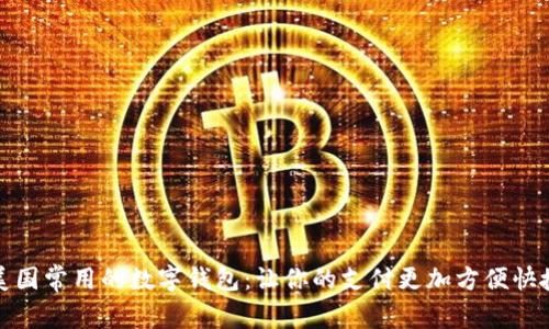 美国常用的数字钱包：让你的支付更加方便快捷