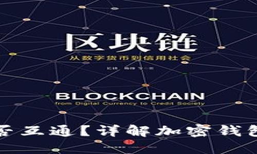 加密货币钱包能否互通？详解加密钱包的互通性与使用