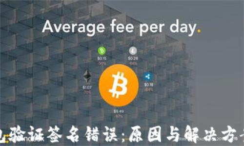 
TP钱包验证签名错误：原因与解决方案详解