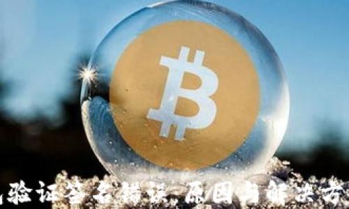 
TP钱包验证签名错误：原因与解决方案详解