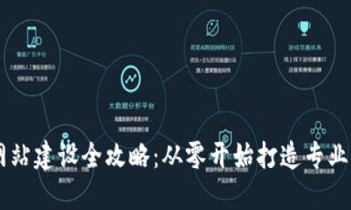 虚拟币网站建设全攻略：从零开始打造专业交易平台