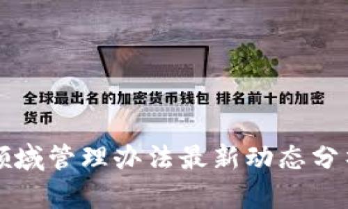 区块链领域管理办法最新动态分析与解读
