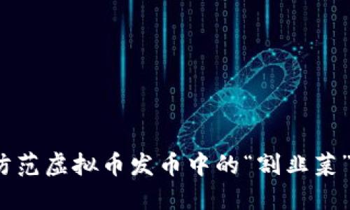 如何防范虚拟币发币中的“割韭菜”现象？