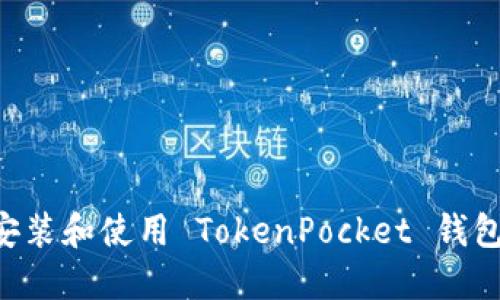 如何快速安装和使用 TokenPocket 钱包：详细指南